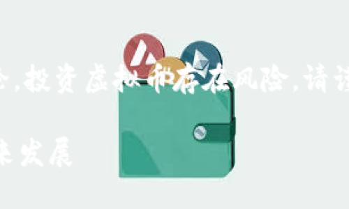 注意:以下内容是对此话题的示例性讨论,投资虚拟币存在风险,请谨慎对待。具体投资建议请咨询专业人士。
虚拟币DHC:全面了解其起源、价值及未来发展
