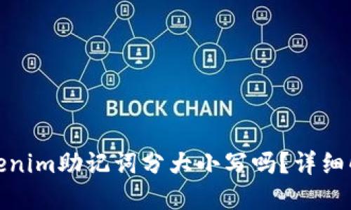 Tokenim助记词分大小写吗？详细解读