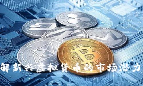 SIM2币:了解新兴虚拟货币的市场潜力与投资价值