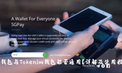 TP钱包与Tokenim钱包能否通用？详解及使用指南