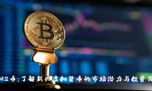 SIM2币:了解新兴虚拟货币的市场潜力与投资价值
