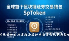 河北省加大力度打击虚拟币交易的现状与影响