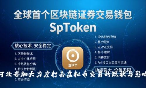 河北省加大力度打击虚拟币交易的现状与影响