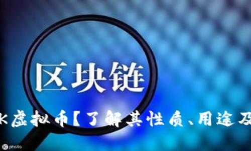 什么是TVK虚拟币?了解其性质、用途及投资价值