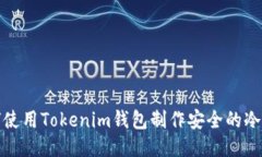 如何使用Tokenim钱包制作安全的冷钱包