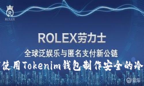 如何使用Tokenim钱包制作安全的冷钱包