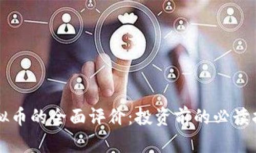 虚拟币的全面评价:投资前的必读指南