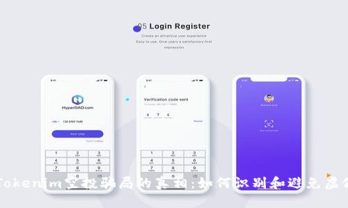 揭开Tokenim空投骗局的真相:如何识别和避免虚假项目
