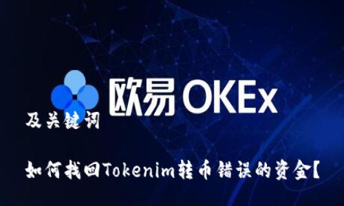 及关键词
如何找回Tokenim转币错误的资金?