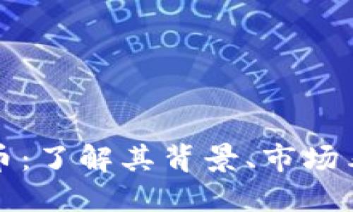 虚拟货币龙凤币:了解其背景、市场表现及未来趋势