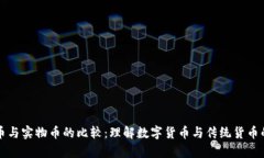 虚拟币与实物币的比较：理解数字货币与传统货