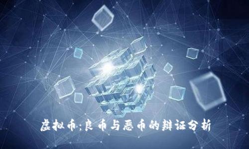 虚拟币:良币与恶币的辩证分析