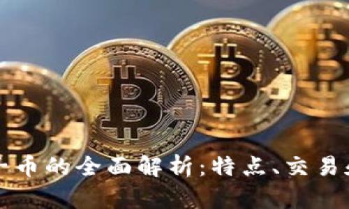 虚拟币柚子币的全面解析:特点、交易和投资前景