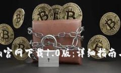 如何从Tokenim官网下载1.0版：详细指南与常见问题