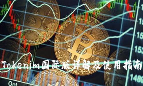 Tokenim国际版详解及使用指南