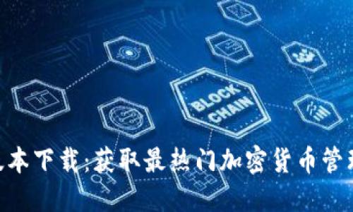 Tokenim最新版本下载:获取最热门加密货币管理工具的全指南