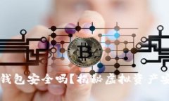 虚拟币上钱包安全吗？揭秘虚拟资产安全的真相