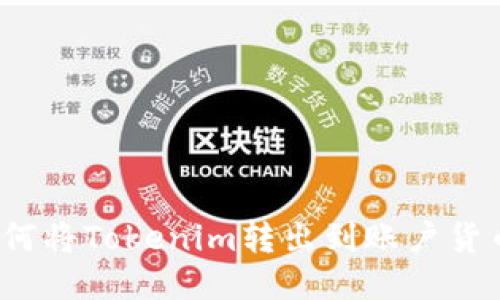 如何将Tokenim转出到账户货币?