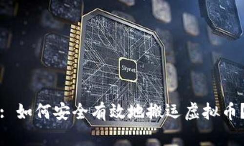 : 如何安全有效地搬运虚拟币?