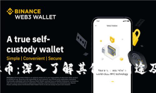 SMCC虚拟币:深入了解其价值、用途及未来发展