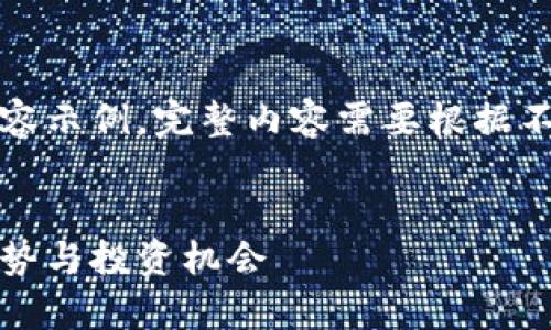请注意,这里是一个简化的内容示例,完整内容需要根据不同的深入调查与研究来构建。
:
专家深入解析虚拟币:未来趋势与投资机会