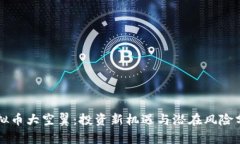 虚拟币大空翼：投资新机遇与潜在风险分析