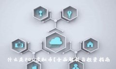 什么是FDO虚拟币？全面解析与投资指南