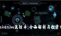 : Tokenim流链币：全面解析与投资前景