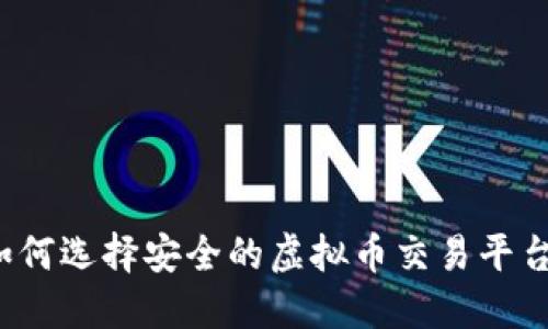 如何选择安全的虚拟币交易平台？