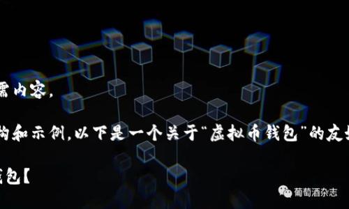 网页无法访问,我无法直接提供所需内容。
不过,我可以帮助你设计内容的结构和示例。以下是一个关于“虚拟币钱包”的友好、关键词和问题的提议,供你参考:
如何选择适合普通用户的虚拟币钱包?
