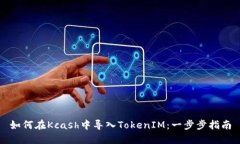 如何在Kcash中导入TokenIM：一步步指南
