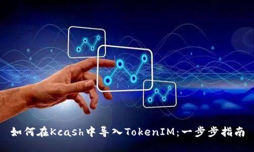 如何在Kcash中导入TokenIM:一步步指南