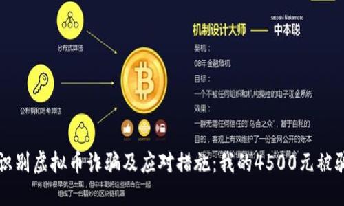 如何识别虚拟币诈骗及应对措施:我的4500元被骗经历