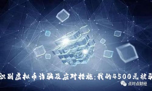 如何识别虚拟币诈骗及应对措施:我的4500元被骗经历