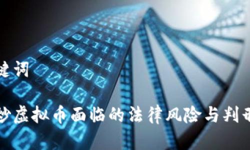 和关键词

国内炒虚拟币面临的法律风险与判刑解析