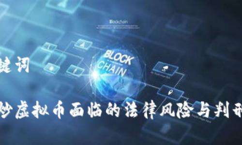 和关键词

国内炒虚拟币面临的法律风险与判刑解析