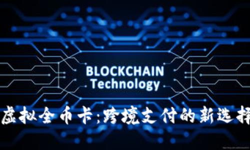 虚拟全币卡:跨境支付的新选择