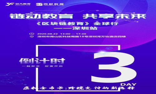 虚拟全币卡:跨境支付的新选择