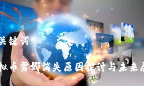 与关键词
虚拟币露娜消失原因探讨与未来展望