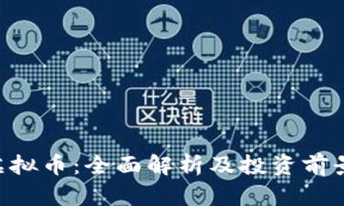 INF虚拟币:全面解析及投资前景分析