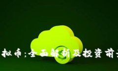 INF虚拟币：全面解析及投资前景分析