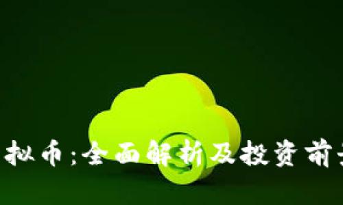 INF虚拟币:全面解析及投资前景分析