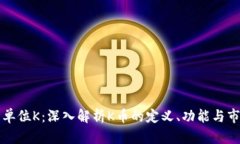 虚拟币单位K：深入解析K币的定义、功能与市场趋