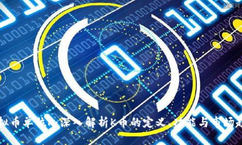 虚拟币单位K:深入解析K币的定义、功能与市场趋势
