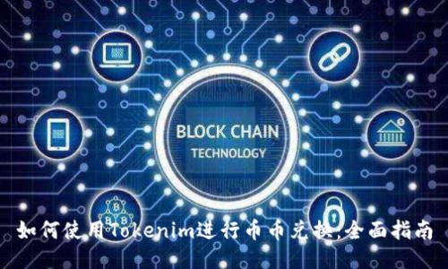 如何使用Tokenim进行币币兑换:全面指南