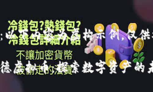 注意:以下内容为虚构示例,仅供参考。
斯塔德虚拟币:探索数字资产的未来