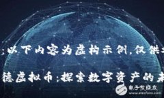 注意：以下内容为虚构示例，仅供参考。斯塔德