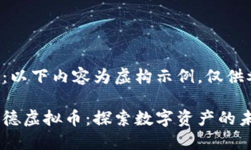 注意:以下内容为虚构示例,仅供参考。
斯塔德虚拟币:探索数字资产的未来