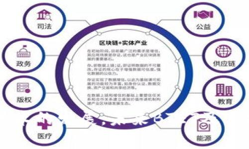 baiotiBTET虚拟币挖矿：新手指南与深入解析/baioti
BTET, 虚拟币挖矿, 加密货币, 挖矿指南/guanjianci

随着数字货币的蓬勃发展，挖矿已成为许多投资者和技术爱好者的新选择。BTET虚拟币，这一相对较新的加密货币，吸引了许多人的关注。在这篇文章中，我们将深入探讨BTET虚拟币挖矿的基本概念、挖矿的过程以及它所面临的挑战与未来前景。

什么是BTET虚拟币？
BTET是一个基于区块链技术的数字货币，专注于提供安全、高效的交易解决方案。它诞生于对传统金融系统的反思，旨在实现去中心化的货币交易与价值存储。BTET的发行和交易都通过区块链技术实现，确保每一笔交易的透明性和不可篡改性。

BTET虚拟币的核心技术在于它所采用的共识机制。与比特币的工作量证明（PoW）不同，BTET可能采用另一种高效的共识算法，如权益证明（PoS），以保证网络的安全性和性能。在此基础上，BTET也可能具备一些独特的功能和应用场景，例如智能合约和去中心化应用（DApps）。

BTET虚拟币的挖矿流程
挖矿是获取BTET虚拟币的主要方式之一，其基本流程主要包括以下几个步骤：

h41. 创建钱包/h4
在开始挖矿之前，用户需要创建一个BTET钱包。这个钱包用于接收挖矿所得的虚拟币。用户可以选择下载官方钱包，或者使用一些支持BTET的第三方钱包。创建钱包的过程通常涉及生成私钥和公钥，用户必须妥善保管私钥，确保资产安全。

h42. 硬件选择/h4
挖矿需要强大的计算能力，因此用户需要选择合适的硬件进行挖矿。BTET可以使用GPU、ASIC或者CPU进行挖矿。对于新手来说，GPU挖矿是一个比较友好的选择，因为其设备相对容易获取，且不需要高昂的投入。

h43. 选择挖矿软件/h4
根据所选硬件，用户需要下载并安装相应的挖矿软件。市场上有许多专业的挖矿软件，如CGMiner、EasyMiner等，这些软件功能强大，可以帮助用户高效完成挖矿任务。用户需按照软件的说明进行配置，包括输入钱包地址、选择矿池等。

h44. 选择矿池/h4
单独挖矿不仅耗时，而且挖到币的概率很小，因此大多数矿工选择加入矿池。矿池是一个集合多个矿工资源的团队，矿工们共同挖矿，按贡献程度分享收益。选择矿池时要注意矿池的信誉、手续费以及 payout 规则等因素。

h45. 开始挖矿/h4
完成上述步骤后，用户便可以启动挖矿软件，开始挖矿。挖矿的过程是持续运算的，用户需要保持设备的稳定性和网络的畅通。同时，监控系统状态，以防止出现过热或其他问题。

BTET挖矿的收益及风险
BTET挖矿的收益取决于多个因素，包括网络的算力、矿池的收益分配机制及市场价格。挖矿收益通常以BTET虚拟币的形式发放，随着币价的波动，其实际收益也可能发生变化。

然而，挖矿也面临一定的风险，包括电力成本、哈希率下降、市场价格波动及黑客攻击等。对于新手来说，了解挖矿环境的变化，以及合理控制成本，是确保挖矿利润的关键。

BTET挖矿的未来前景
BTET作为新兴的虚拟币，其发展受到市场需求和技术进步的影响。随着区块链技术的成熟，BTET虚拟币也有望支持更多应用场景，提升其使用价值。同时，随着挖矿技术的进步，挖矿的门槛或许会相应降低，让更多人能够参与其中。

如何选择适合的挖矿硬件？
选择合适的挖矿硬件是成功挖矿的关键，下面几个方面是需要考虑的：

h41. 哈希率（Hash Rate）/h4
哈希率是硬件进行运算速度的衡量标准，单位为每秒哈希（H/s）。哈希率越高，挖矿效率就越高，获得收益的速度也随之加快。

h42. 能耗（Power Consumption）/h4
由于挖矿设备需要24小时运转，电力成本是挖矿的重要支出。选择能耗较低的设备可以降低总成本，提高挖矿利润。

h43. 价格/h4
投资硬件前需考虑自身预算，市场上有红色产品、人气产品，也有高端产品可供选择，确保最佳性价比。

h44. 可扩展性/h4
考虑未来的发展趋势，购买能够支持扩展的硬件，可以让用户在未来扩展算力而无需另行购买设备。

h45. 硬件的稳定性/h4
稳定性强的挖矿设备能够减少故障率，保持持续高效的挖矿产出，尽量选择市场上口碑极好的品牌。

如何安全地进行挖矿？
在挖矿过程中，安全是最重要的考虑因素：

h41. 使用正规渠道获取软件与硬件/h4
确保下载挖矿软件、驱动及其他工具时，使用官方网站或知名平台，避免受到病毒和木马的侵害。

h42. 采取多重验证机制/h4
在自己的硬件和钱包上启用多重身份验证，增加安全性，确保即使私钥被盗也不会损失所有资产。

h43. 定期更新软件/h4
定期更新挖矿软件和操作系统，确保修复已知的漏洞和安全隐患。

h44. 保持设备散热良好/h4
挖矿过程会产生大量热量，确保设备的散热系统畅通，可以防止设备过热造成损伤。

h45. 监控账户安全/h4
定期检查钱包资金状况，如发现异常，请立即采取必要措施，保护资产安全。不要轻易相信陌生链接或邮件，避免钓鱼骗局。

如何挖矿收益？
挖矿收益的可以从以下几个方面进行：

h41. 选择合适的矿池/h4
评估矿池的费用、收益分配以及算力，选择适合自己的矿池，将能保障稳定的收益。

h42. 合理安排挖矿时间/h4
利用电价低的时候进行挖矿，能够在降低成本的同时提高收益。

h43. 加入挖矿社区/h4
加入挖矿者的社区，分享信息和经验，有助于及时掌握市场动态，获取更多收益的机会。

h44. 监控市场波动/h4
根据市场价格合理调整挖矿的时间和规模，掌握买入卖出时机，可以整体收益。

h45. 设备的定期维护和升级/h4
定期检查和维护硬件，若旧设备无法满足需求时考虑升级，以提高挖矿效果和收益。

总的来说，BTET虚拟币挖矿是一个复杂但充满机遇的过程，只有深入了解每一个环节，才能在这一领域立于不败之地。随着技术的发展，未来BTET及其挖矿模式也会不断演变，挖矿者应保持灵活适应。