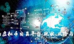 未清退的虚拟币交易平台：现状、风险与未来展